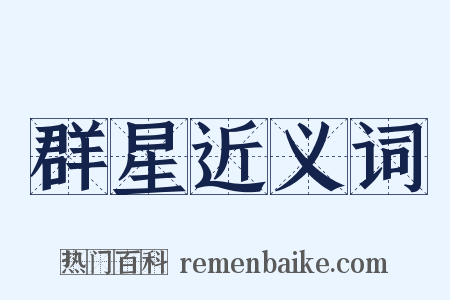 群星近义词是什么意思的图片